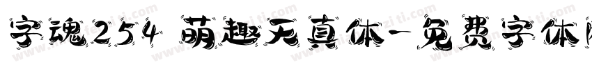 字魂254 萌趣天真体字体转换
